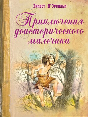 cover image of Приключения доисторического мальчика